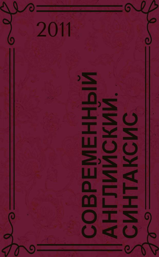 Современный английский. Синтаксис : новейший справочник по грамматике : справочное учебное пособие