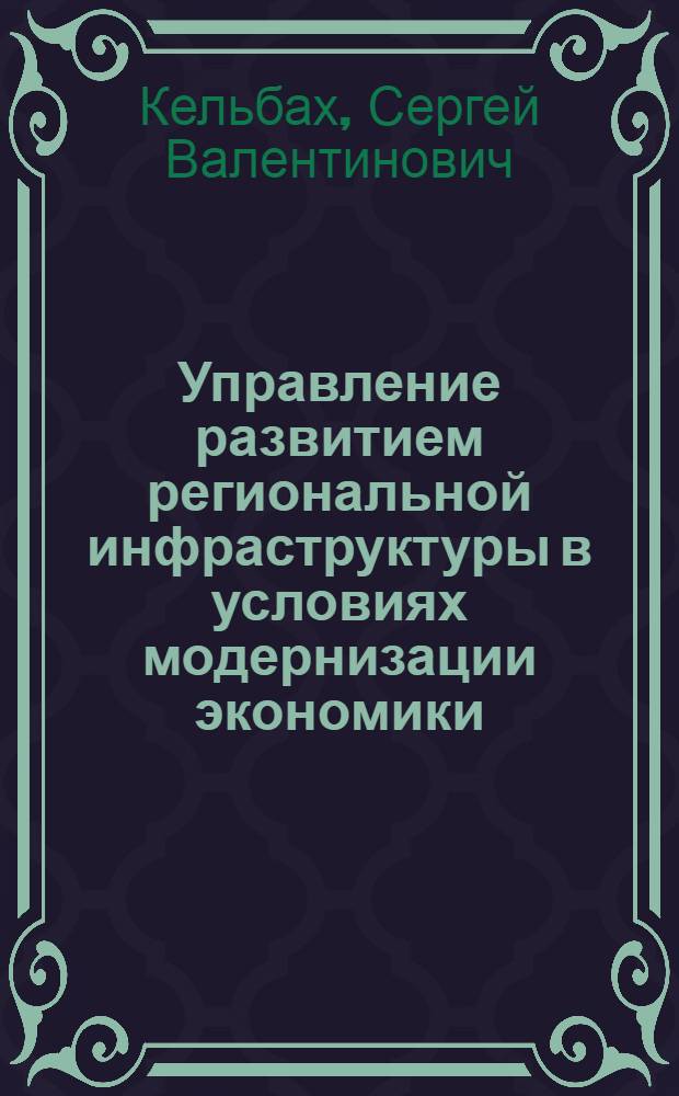 Управление развитием региональной инфраструктуры в условиях модернизации экономики : автореферат диссертации на соискание ученой степени кандидата экономических наук : специальность 08.00.05 <Экономика и управление народным хозяйством по отраслям и сферам деятельности>