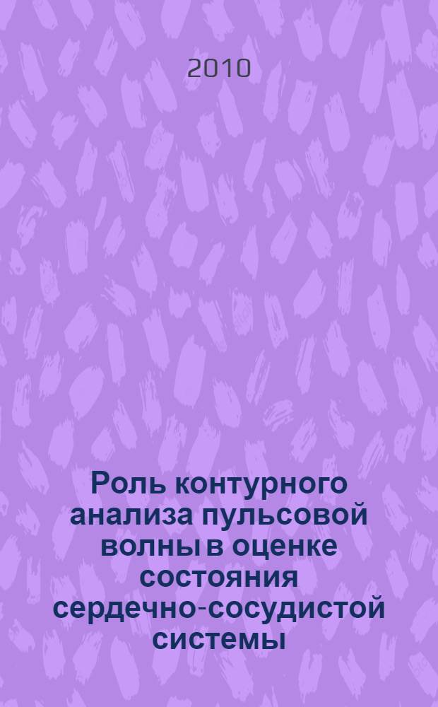 Роль контурного анализа пульсовой волны в оценке состояния сердечно-сосудистой системы : автореферат диссертации на соискание ученой степени кандидата медицинских наук : специальность 14.01.04 <Внутренние болезни>