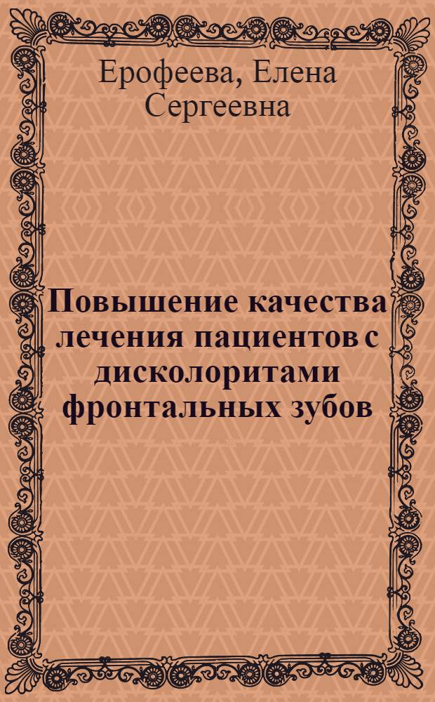 Повышение качества лечения пациентов с дисколоритами фронтальных зубов : (экспериментально-клиническое исследование) : автореферат диссертации на соискание ученой степени кандидата медицинских наук : специальность 14.01.14 <Стоматология>