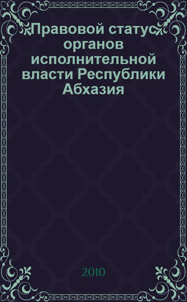 Правовой статус органов исполнительной власти Республики Абхазия : автореферат диссертации на соискание ученой степени кандидата юридических наук : специальность 12.00.14 <Административное право, финансовое право, информационное право>