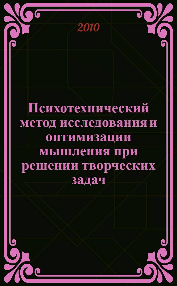 Психотехнический метод исследования и оптимизации мышления при решении творческих задач : автореферат диссертации на соискание ученой степени кандидата психологических наук : специальность 19.00.01 <Общая психология, психология личности, история психологии>