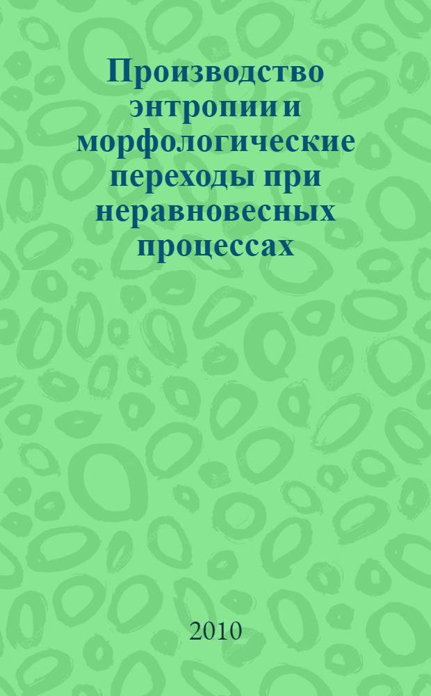 Производство энтропии и морфологические переходы при неравновесных процессах : автореферат диссертации на соискание ученой степени доктора физико-математических наук : специальность 01.04.14 <Теплофизика и теоретическая теплотехника>