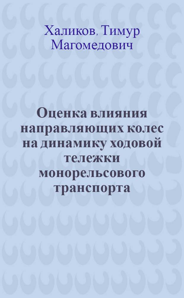 Оценка влияния направляющих колес на динамику ходовой тележки монорельсового транспорта : автореферат диссертации на соискание ученой степени кандидата технических наук : специальность 01.02.06 <Динамика, прочность машин, приборов и аппаратуры>