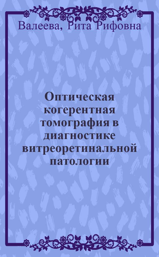 Оптическая когерентная томография в диагностике витреоретинальной патологии : автореферат диссертации на соискание ученой степени кандидата медицинских наук : специальность 14.01.07 <Глазные болезни>