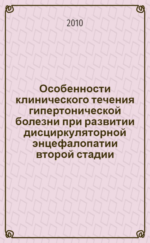 Особенности клинического течения гипертонической болезни при развитии дисциркуляторной энцефалопатии второй стадии : автореферат диссертации на соискание ученой степени кандидата медицинских наук : специальность 14.01.04 <Внутренние болезни>