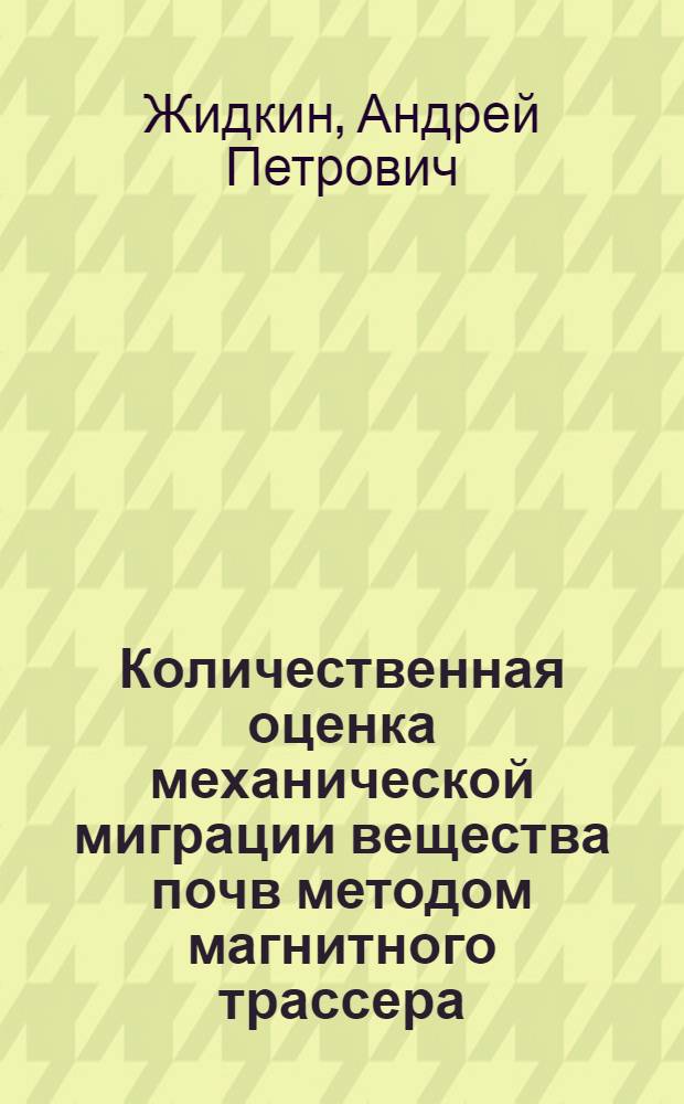 Количественная оценка механической миграции вещества почв методом магнитного трассера : автореферат диссертации на соискание ученой степени кандидата географических наук : специальность 25.00.23 <Физическая география и биогеография, география почв и геохимия ланшафтов>