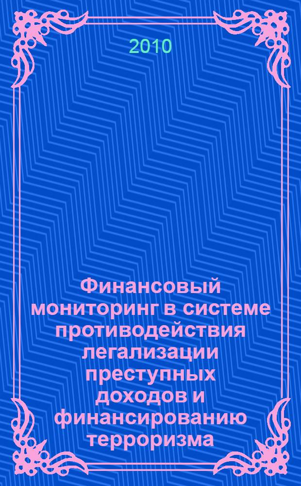 Финансовый мониторинг в системе противодействия легализации преступных доходов и финансированию терроризма : (российский и зарубежный опыт) : автореферат диссертации на соискание ученой степени доктора юридических наук : специальность 12.00.14 <Административное право, финансовое право, информационное право>