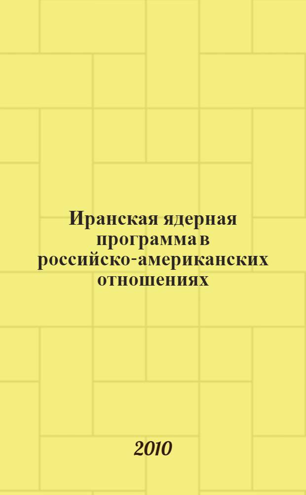Иранская ядерная программа в российско-американских отношениях (2001-2008 гг.) : автореферат диссертации на соискание ученой степени кандидата исторических наук : специальность 07.00.03 <Всеобщая история соответствующего периода>