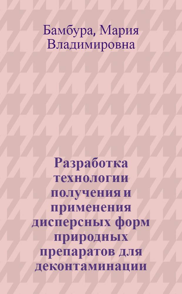 Разработка технологии получения и применения дисперсных форм природных препаратов для деконтаминации : автореферат диссертации на соискание ученой степени кандидата технических наук : специальность 03.01.06 <Биотехнология в том числе, бионанотехнологии>