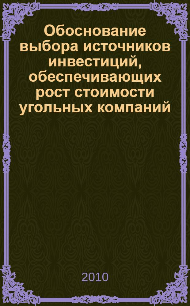 Обоснование выбора источников инвестиций, обеспечивающих рост стоимости угольных компаний : автореферат диссертации на соискание ученой степени кандидата экономических наук : специальность 08.00.10 <Финансы, денежное обращение и кредит>