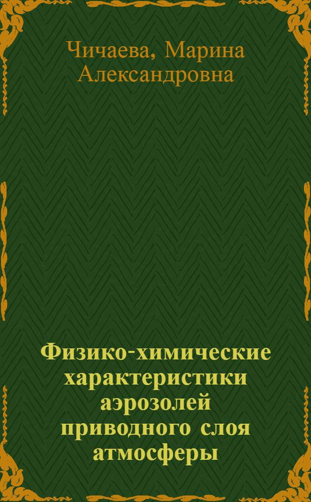 Физико-химические характеристики аэрозолей приводного слоя атмосферы : автореферат диссертации на соискание ученой степени кандидата физико-математических наук : специальность 25.00.29 <Физика атмосферы и гидросферы>