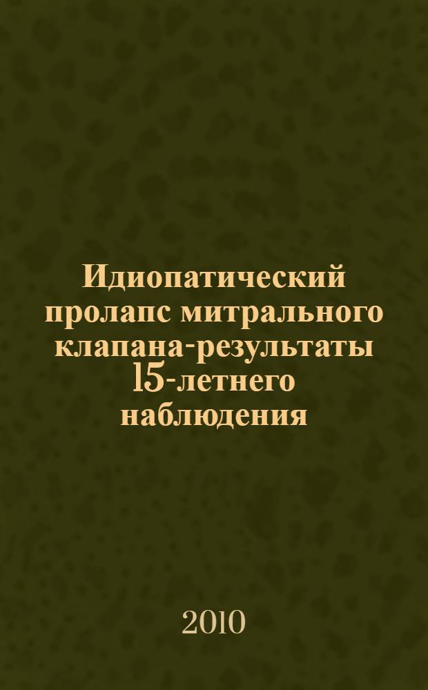 Идиопатический пролапс митрального клапана-результаты 15-летнего наблюдения : автореферат диссертации на соискание ученой степени доктора медицинских наук : специальность 14.01.05 <Кардиология>