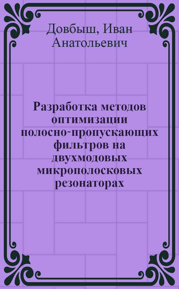 Разработка методов оптимизации полосно-пропускающих фильтров на двухмодовых микрополосковых резонаторах : автореферат диссертации на соискание ученой степени кандидата технических наук : специальность 01.04.03 <Радиофизика>