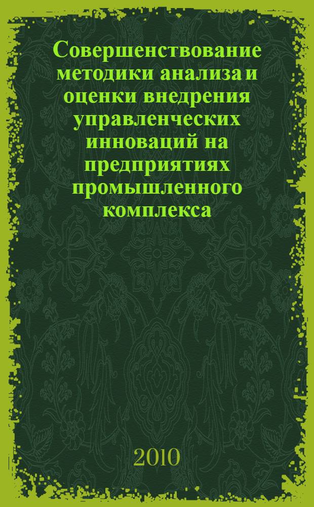 Совершенствование методики анализа и оценки внедрения управленческих инноваций на предприятиях промышленного комплекса : автореферат диссертации на соискание ученой степени кандидата экономических наук : специальность 08.00.05 <Экономика и управление народным хозяйством по отраслям и сферам деятельности>