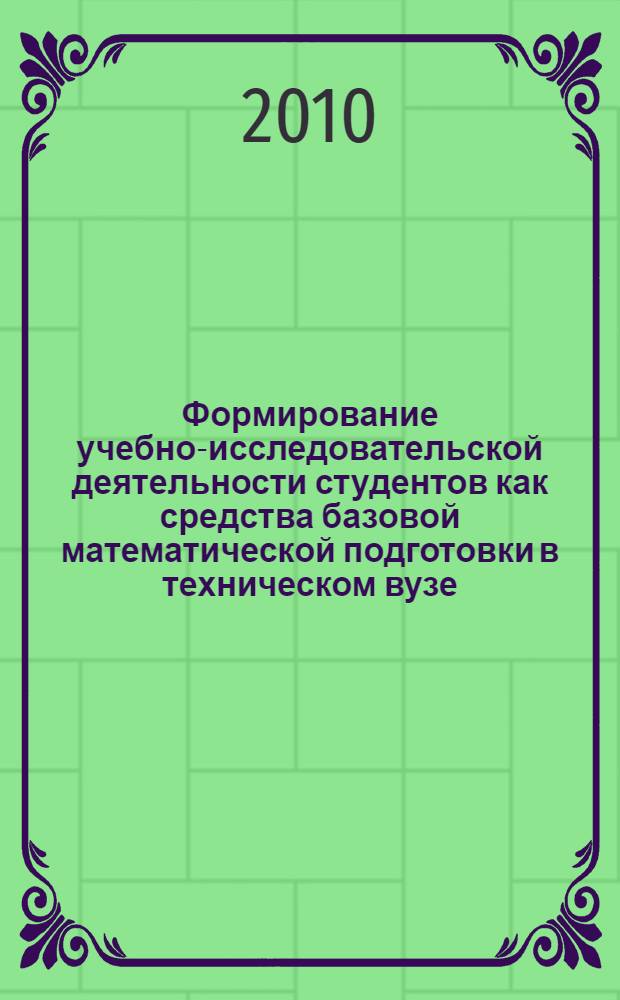 Формирование учебно-исследовательской деятельности студентов как средства базовой математической подготовки в техническом вузе : автореферат диссертации на соискание ученой степени кандидата педагогических наук : специальность 13.00.02 <Теория и методика обучения и воспитания по областям и уровням образования>