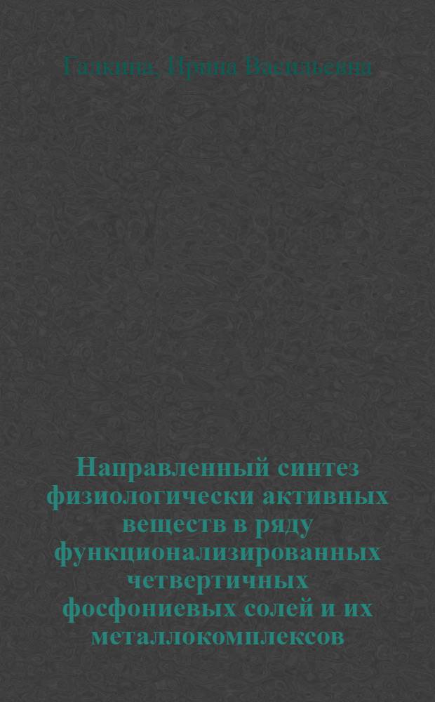Направленный синтез физиологически активных веществ в ряду функционализированных четвертичных фосфониевых солей и их металлокомплексов : автореферат диссертации на соискание ученой степени доктора химических наук : специальность 02.00.03 <Органическая химия> : специальность 14.04.02 <Фармацевтическая химия, фармакогнозия>
