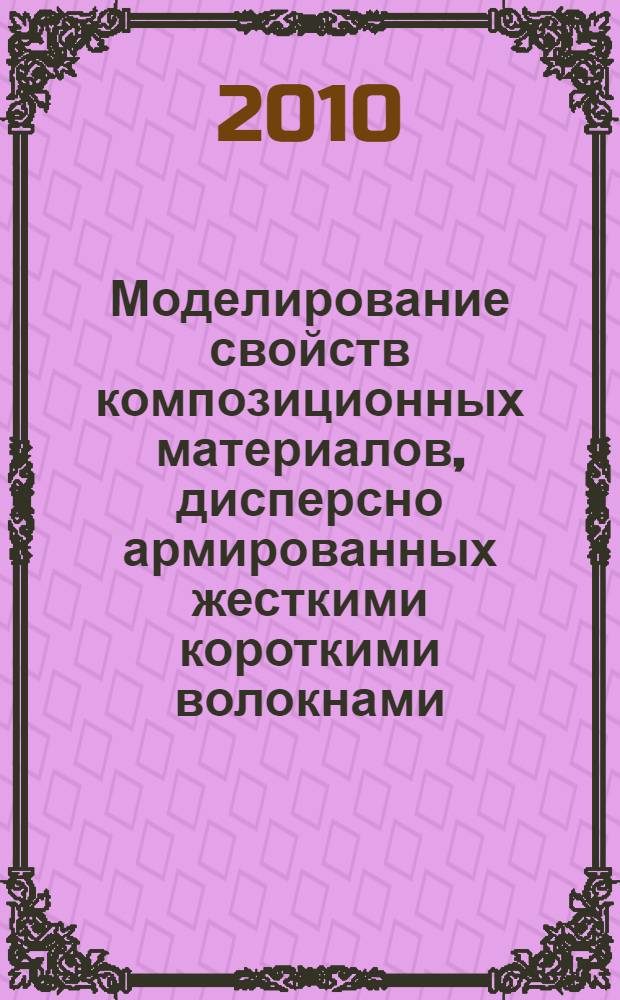 Моделирование свойств композиционных материалов, дисперсно армированных жесткими короткими волокнами : автореферат диссертации на соискание ученой степени кандидата физико-математических наук : специальность 01.02.04 <Механика деформируемого твердого тела>