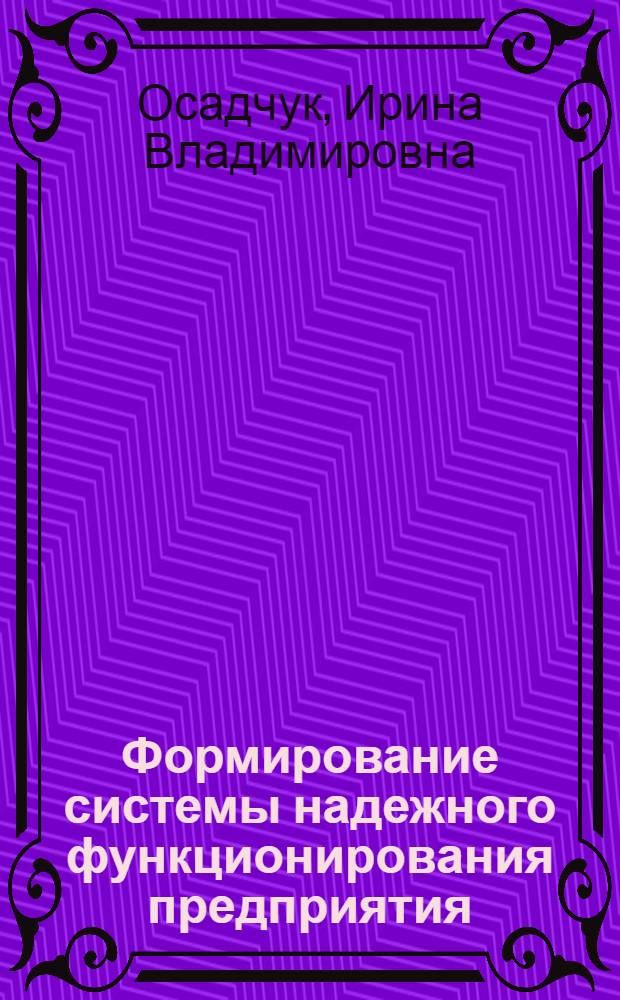 Формирование системы надежного функционирования предприятия : автореферат диссертации на соискание ученой степени кандидата экономических наук : специальность 08.00.05 <Экономика и управление народным хозяйством по отраслям и сферам деятельности>