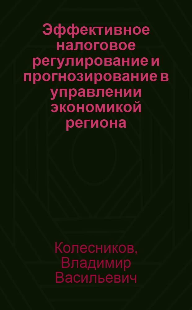 Эффективное налоговое регулирование и прогнозирование в управлении экономикой региона : автореферат диссертации на соискание ученой степени кандидата экономических наук : специальность 08.00.05 <Экономика и управление народным хозяйством по отраслям и сферам деятельности> : специальность 08.00.10 <Финансы, денежное обращение и кредит>