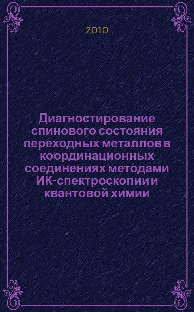 Диагностирование спинового состояния переходных металлов в координационных соединениях методами ИК-спектроскопии и квантовой химии : автореферат диссертации на соискание ученой степени кандидата физико-математических наук : специальность 01.04.05 <Оптика>