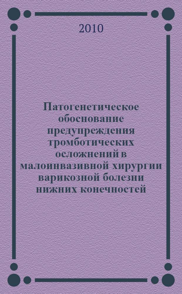 Патогенетическое обоснование предупреждения тромботических осложнений в малоинвазивной хирургии варикозной болезни нижних конечностей : автореферат диссертации на соискание ученой степени кандидата медицинских наук : специальность 14.01.17 : специальность 14.03.03 <Патологическая физиология>