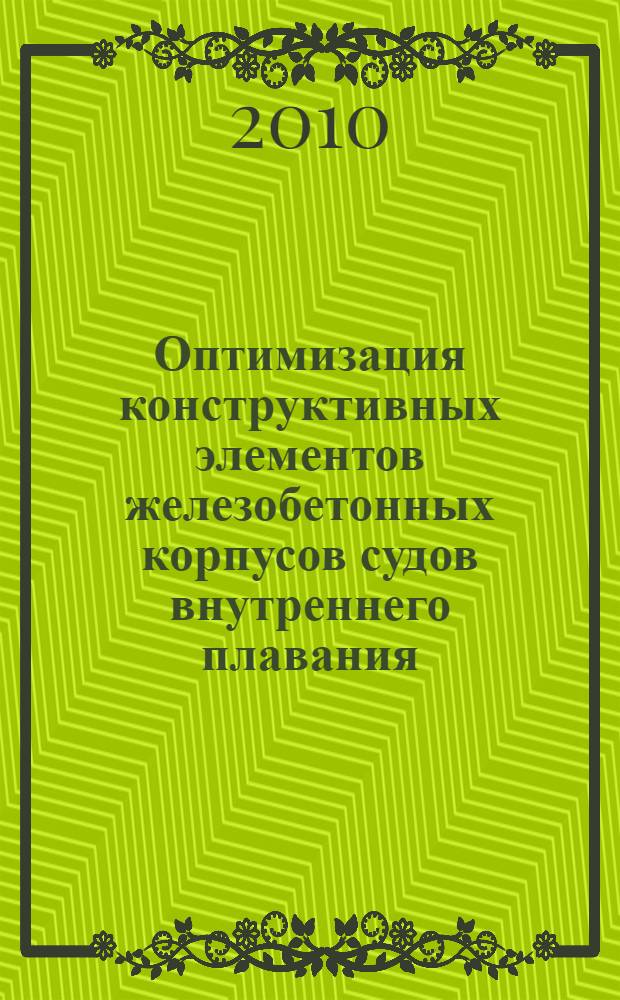 Оптимизация конструктивных элементов железобетонных корпусов судов внутреннего плавания : автореферат диссертации на соискание ученой степени кандидата технических наук : специальность 05.08.03 <Проектирование и конструкция судов>