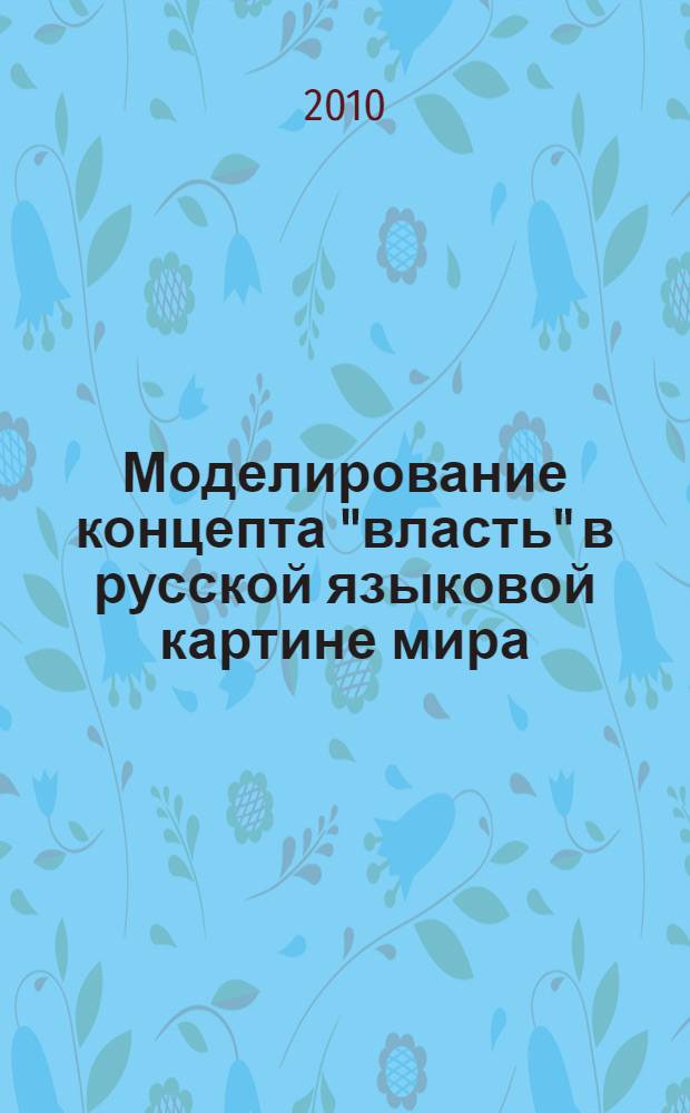 Моделирование концепта "власть" в русской языковой картине мира : автореферат диссертации на соискание ученой степени кандидата филологических наук : специальность 10.02.01 <Русский язык>