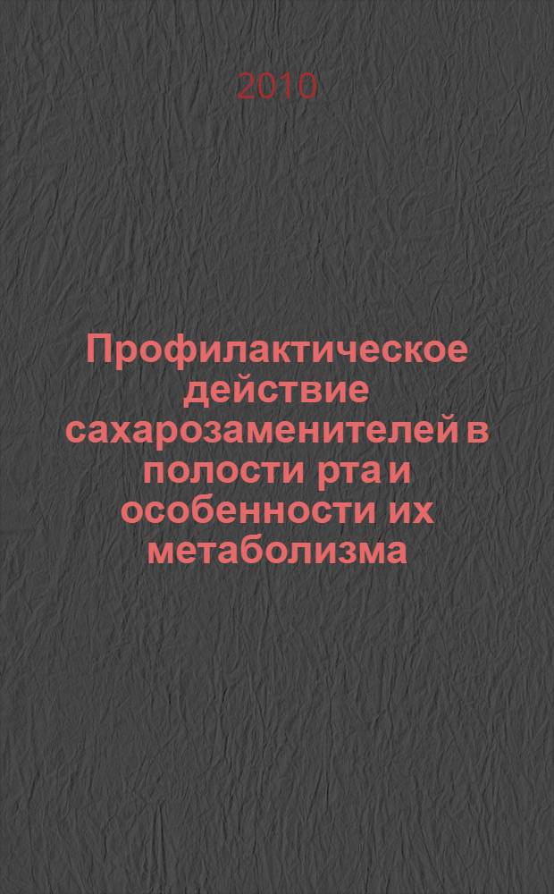 Профилактическое действие сахарозаменителей в полости рта и особенности их метаболизма (экспериментальное исследование) : автореферат диссертации на соискание ученой степени доктора медицинских наук : специальность 14.01.14 <Стоматология> : специальность 03.01.04 <Биохимия>