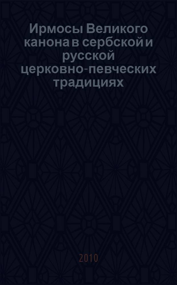 Ирмосы Великого канона в сербской и русской церковно-певческих традициях : автореферат диссертации на соискание ученой степени кандидата искусствоведения : специальность 17.00.02 <Музыкальное искусство>