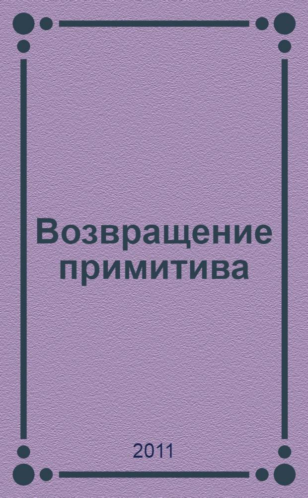 Возвращение примитива : антииндустриальная революция : перевод с английского