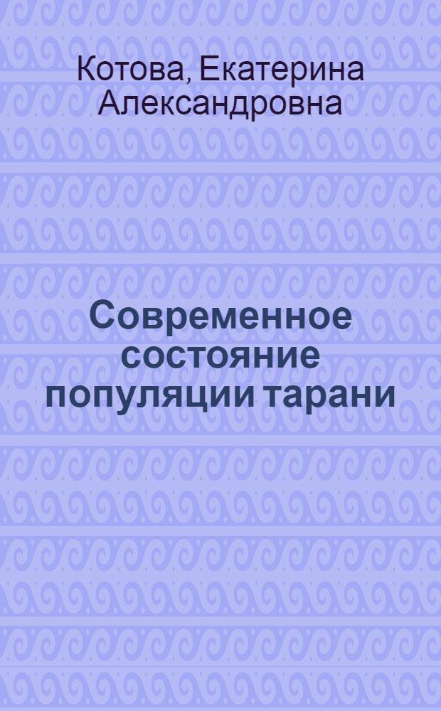 Современное состояние популяции тарани (Rutilus rutilus heckeli) Ейского лимана и проблемы ее воспроизводства : автореферат диссертации на соискание ученой степени кандидата биологических наук : специальность 03.02.06 <Ихтиология>