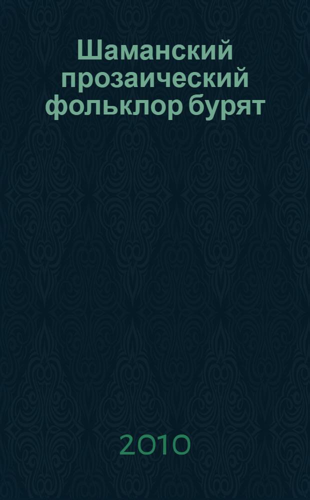Шаманский прозаический фольклор бурят: сюжеты, мотивы и персонажи : автореферат диссертации на соискание ученой степени кандидата филологических наук : специальность 10.01.09 <Фольклористика>