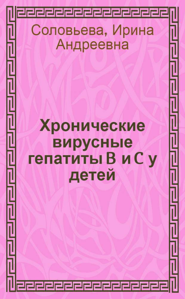 Хронические вирусные гепатиты B и C у детей: клинико-иммунологическая характеристика и нарушение метаболических процессов в лимфоцитах крови : автореферат диссертации на соискание ученой степени кандидата медицинских наук : специальность 14.01.08 <Педиатрия> : специальность 14.03.03 <Патологическая физиология>