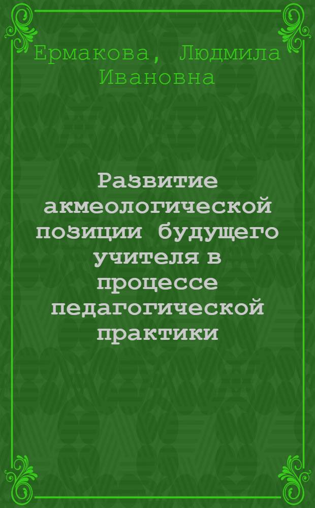 Развитие акмеологической позиции будущего учителя в процессе педагогической практики : автореферат диссертации на соискание ученой степени кандидата педагогических наук : специальность 13.00.08 <Теория и методика профессионального образования>