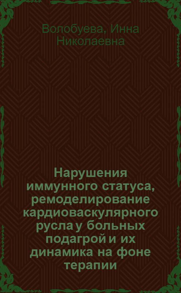 Нарушения иммунного статуса, ремоделирование кардиоваскулярного русла у больных подагрой и их динамика на фоне терапии : автореферат диссертации на соискание ученой степени кандидата медицинских наук : специальность 14.03.09 <Клиническая иммунология, аллергология>