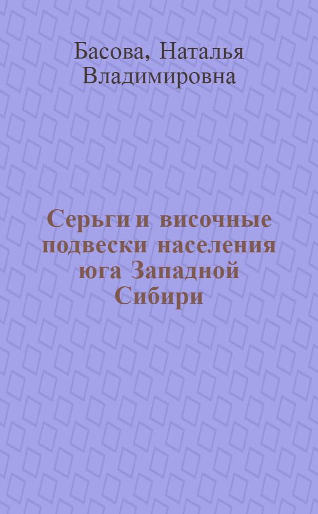 Серьги и височные подвески населения юга Западной Сибири (V-XVIII вв.) : автореферат диссертации на соискание ученой степени кандидата исторических наук : специальность 07.00.06 <Археология>