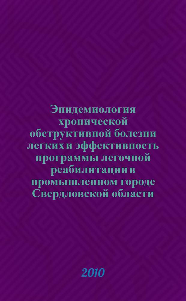 Эпидемиология хронической обструктивной болезни легких и эффективность программы легочной реабилитации в промышленном городе Свердловской области : автореферат диссертации на соискание ученой степени кандидата медицинских наук : специальность 14.01.25 <Пульмонология>