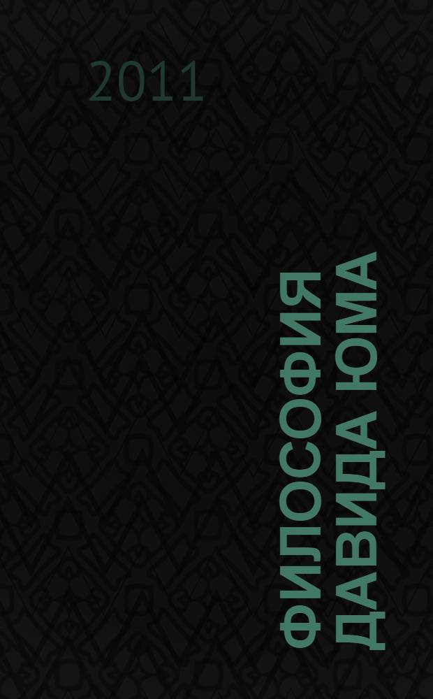 Философия Давида Юма : основные теоретические принципы