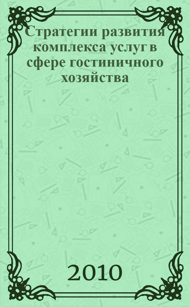 Стратегии развития комплекса услуг в сфере гостиничного хозяйства : автореферат диссертации на соискание ученой степени кандидата экономических наук : специальность 08.00.05 <Экономика и управление народным хозяйством по отраслям и сферам деятельности>