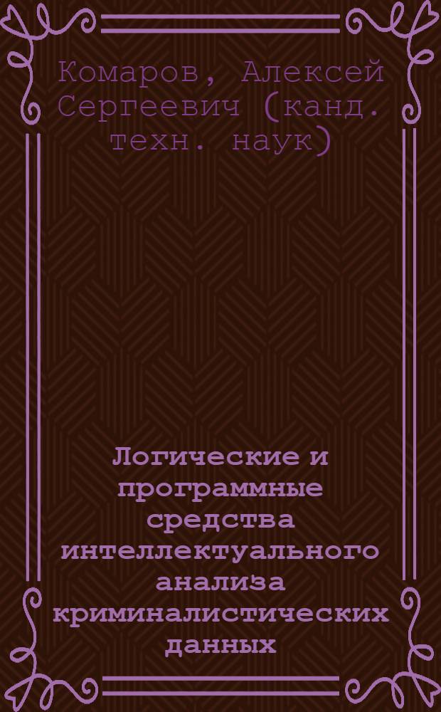 Логические и программные средства интеллектуального анализа криминалистических данных : автореферат диссертации на соискание ученой степени кандидата технических наук : специальность 05.13.17 <Теоретические основы информатики>