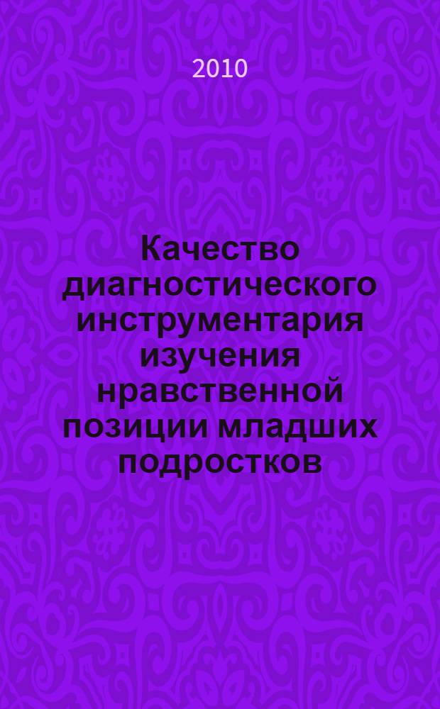 Качество диагностического инструментария изучения нравственной позиции младших подростков : автореферат диссертации на соискание ученой степени кандидата педагогических наук : специальность 13.00.01 <Общая педагогика, история педагогики и образования>