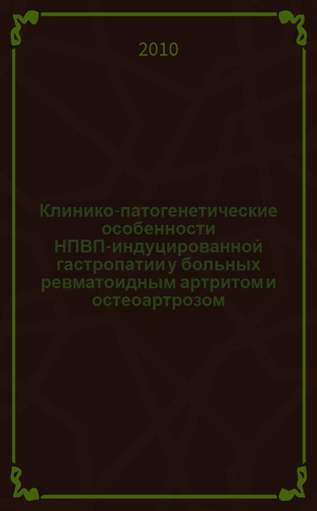 Клинико-патогенетические особенности НПВП-индуцированной гастропатии у больных ревматоидным артритом и остеоартрозом : автореферат диссертации на соискание ученой степени кандидата медицинских наук : специальность 14.01.04 <Внутренние болезни>