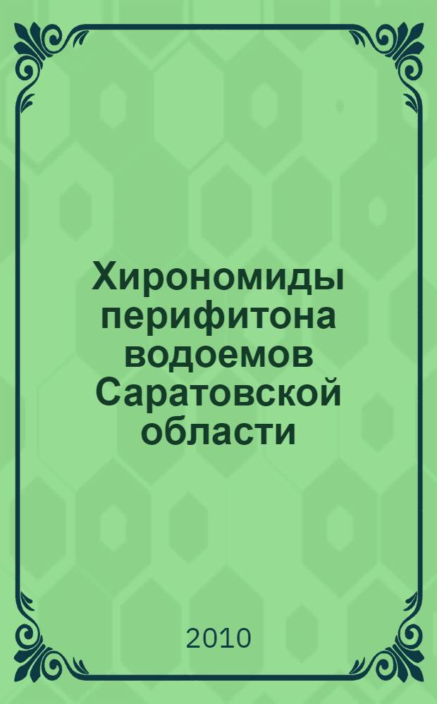 Хирономиды перифитона водоемов Саратовской области: экологические особенности, морфология, цитогенетика (Diptera, Chironomidae, Chironomini) : автореферат диссертации на соискание ученой степени доктора биологических наук : специальность 03.02.05 <Энтомология>