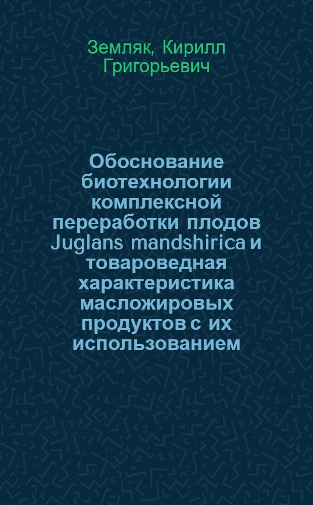 Обоснование биотехнологии комплексной переработки плодов Juglans mandshirica и товароведная характеристика масложировых продуктов с их использованием : автореферат диссертации на соискание ученой степени кандидата технических наук : специальность 05.18.07 <Биотехнология пищевых продуктов и биологически активных веществ> : специальность 05.18.15 <Технология и товароведение пищевых продуктов и функционального и специализированного назначения и общественного питания>