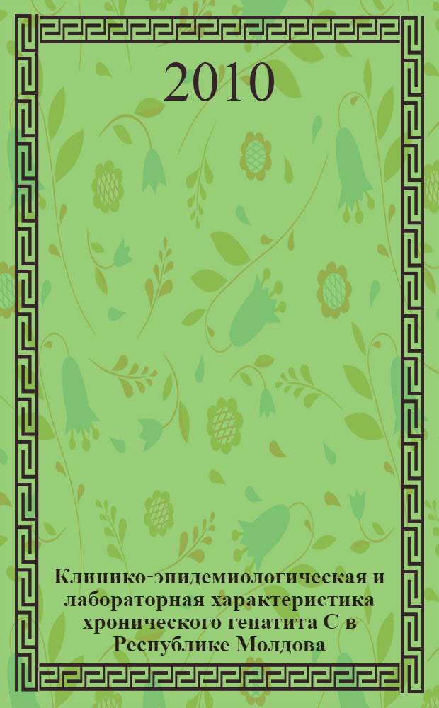 Клинико-эпидемиологическая и лабораторная характеристика хронического гепатита C в Республике Молдова : автореферат диссертации на соискание ученой степени кандидата медицинских наук : специальность 14.01.19 <Детская хирургия> : специальность 14.02.02 <Эпидемиология>