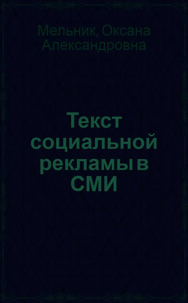 Текст социальной рекламы в СМИ: способы моделирования информации : автореферат диссертации на соискание ученой степени кандидата филологических наук : специальность 10.01.10 <Журналистика>