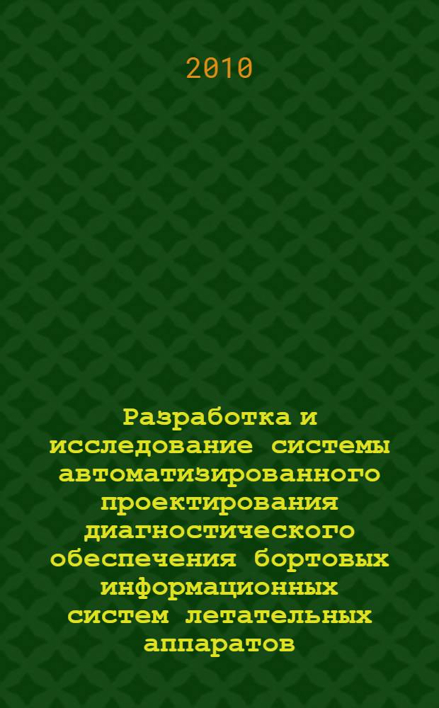 Разработка и исследование системы автоматизированного проектирования диагностического обеспечения бортовых информационных систем летательных аппаратов : автореферат диссертации на соискание ученой степени кандидата технических наук : специальность 05.13.12 <Системы автоматизации проектирования по отраслям>