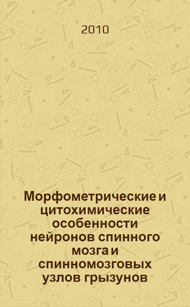 Морфометрические и цитохимические особенности нейронов спинного мозга и спинномозговых узлов грызунов : автореферат диссертации на соискание ученой степени кандидата биологических наук : специальность 03.03.04 <Клеточная биология, цитология, гистология>