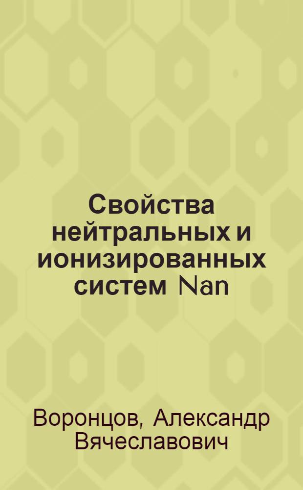 Свойства нейтральных и ионизированных систем Nan(H2O)m в различных электронных состояниях : автореферат диссертации на соискание ученой степени кандидата химических наук : специальность 02.00.04 <Физическая химия>